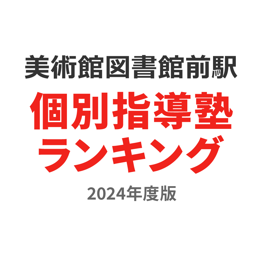 美術館図書館前駅個別指導塾ランキング2024年度版