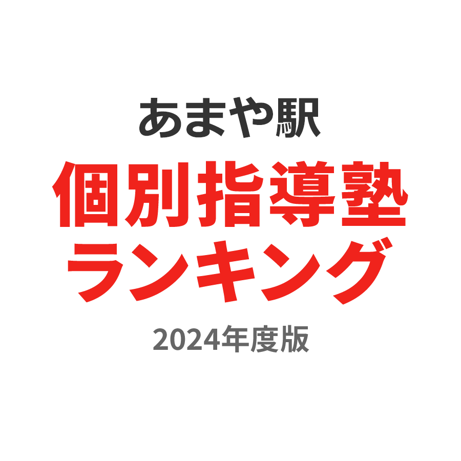 あまや駅個別指導塾ランキング高1部門2024年度版