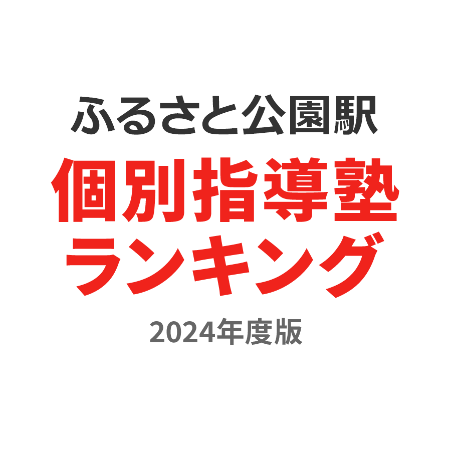 ふるさと公園駅個別指導塾ランキング高2部門2024年度版