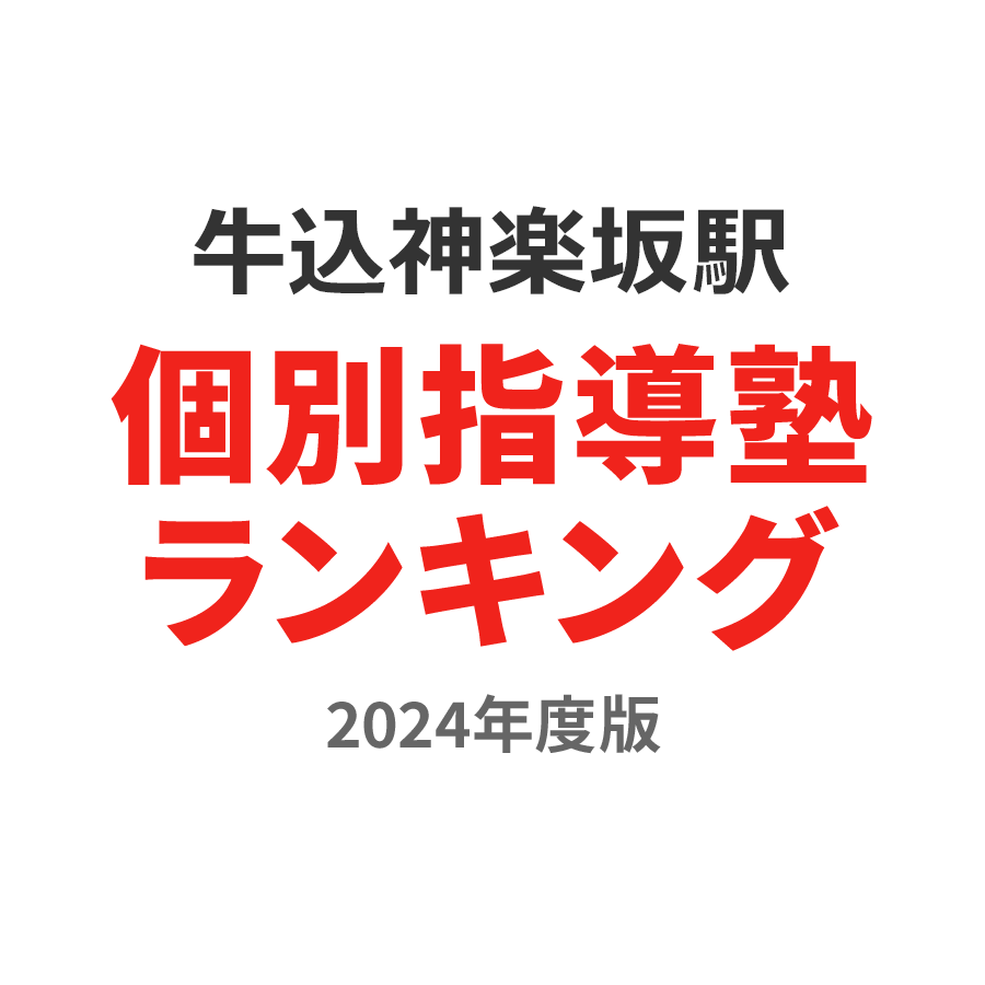 牛込神楽坂駅個別指導塾ランキング小5部門2024年度版