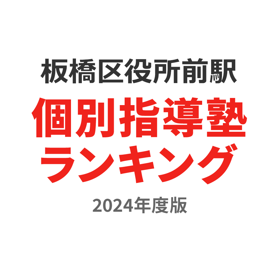 板橋区役所前駅個別指導塾ランキング2024年度版