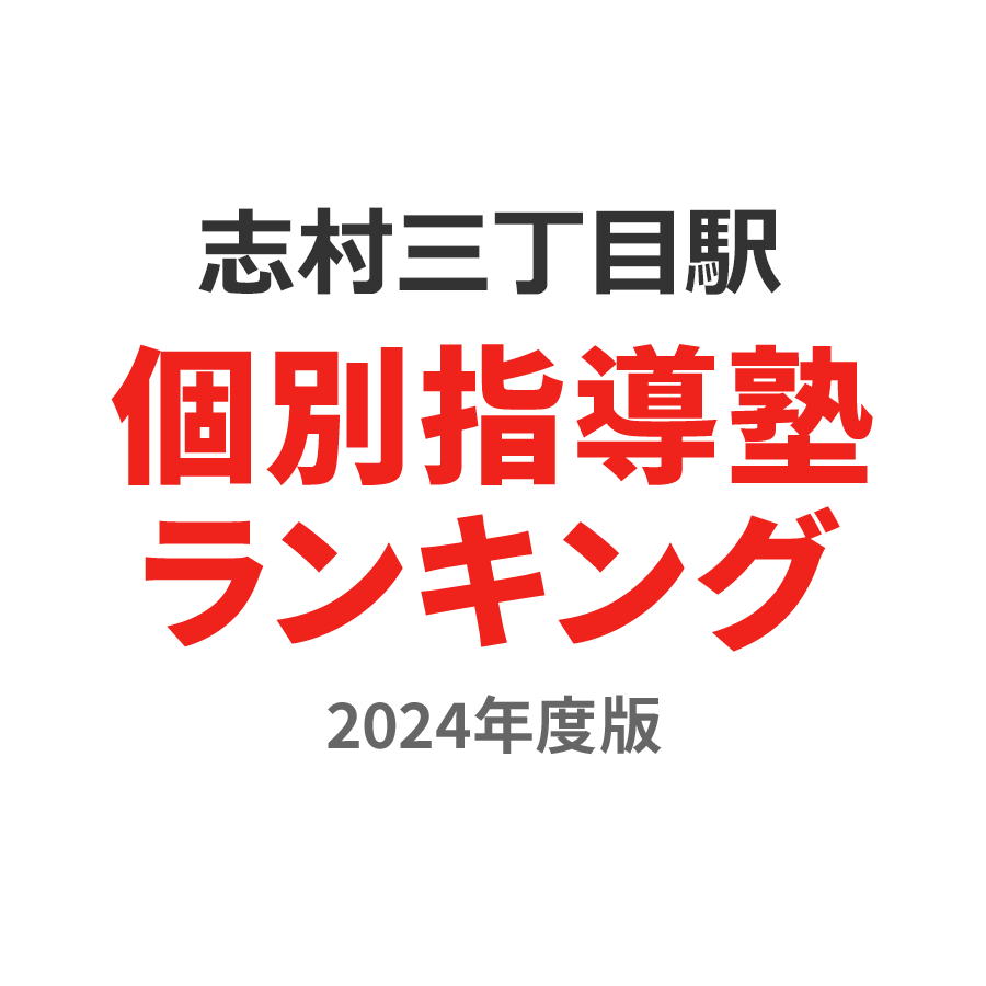 志村三丁目駅個別指導塾ランキング中3部門2024年度版