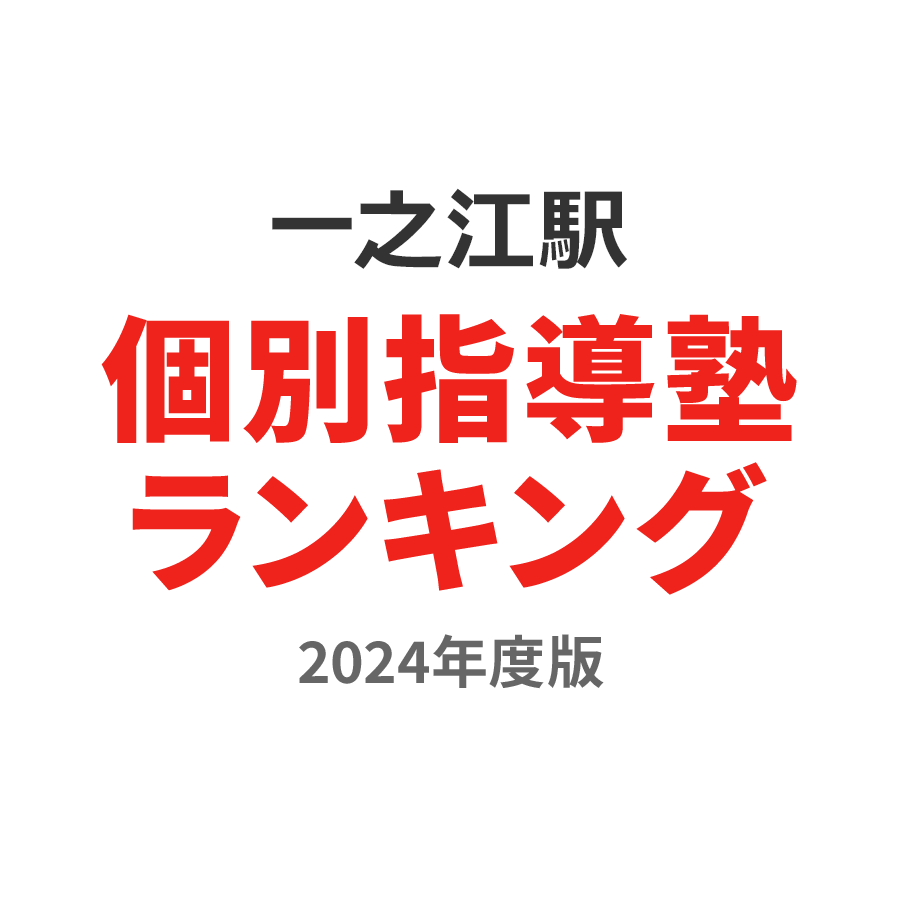 一之江駅個別指導塾ランキング中学生部門2024年度版