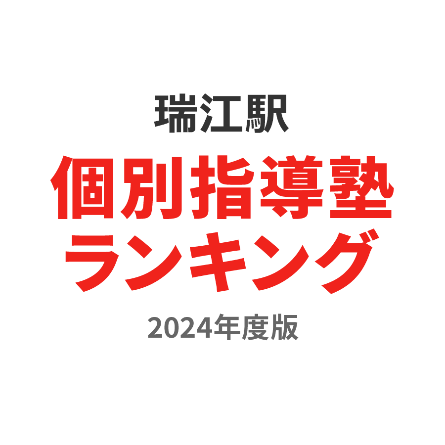 瑞江駅個別指導塾ランキング高校生部門2024年度版