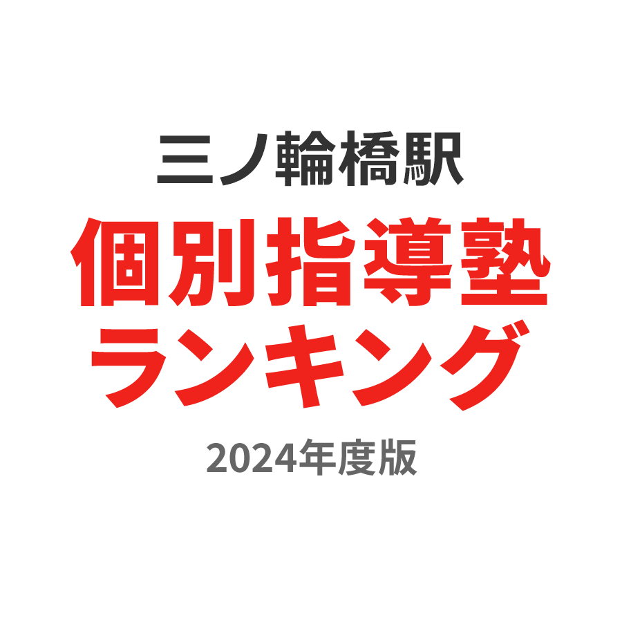 三ノ輪橋駅個別指導塾ランキング小1部門2024年度版