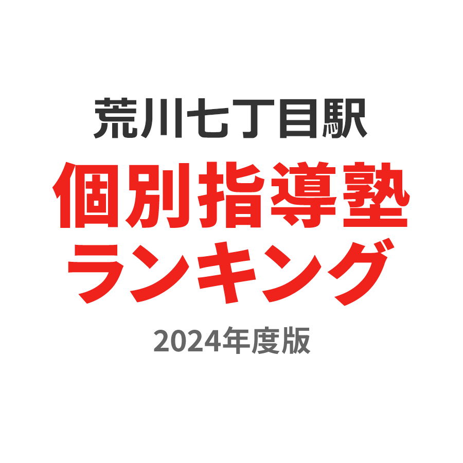 荒川七丁目駅個別指導塾ランキング2024年度版