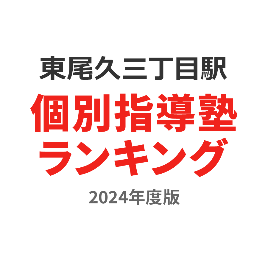 東尾久三丁目駅個別指導塾ランキング2024年度版