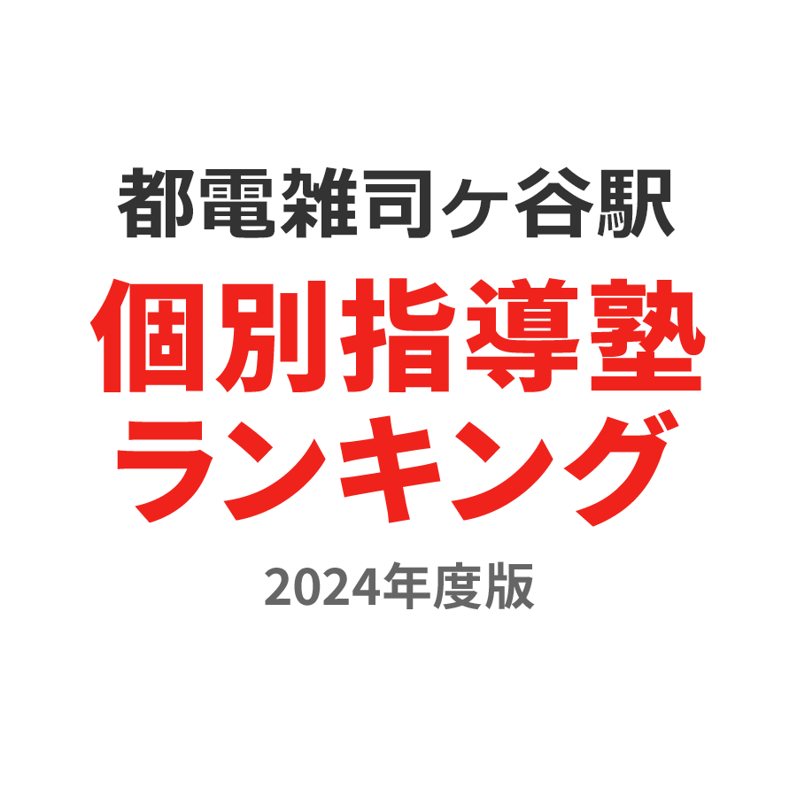 都電雑司ヶ谷駅個別指導塾ランキング中学生部門2024年度版