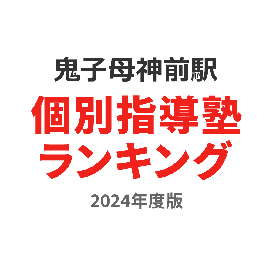 鬼子母神前駅個別指導塾ランキング2024年度版