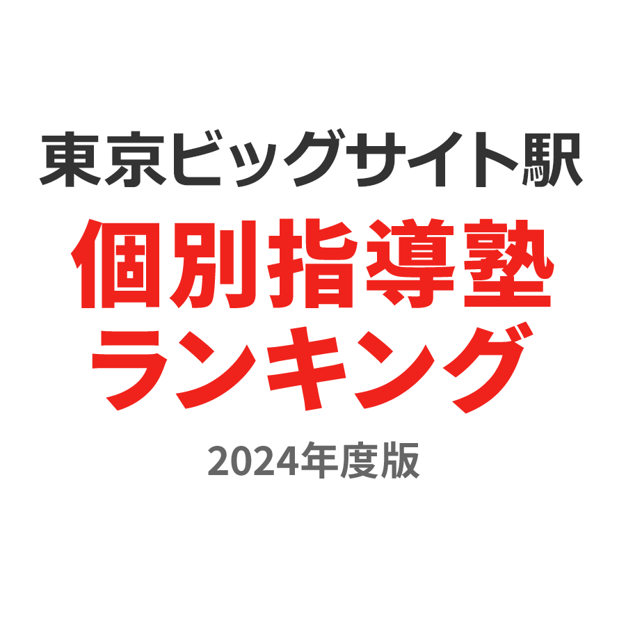 東京ビッグサイト駅個別指導塾ランキング2024年度版