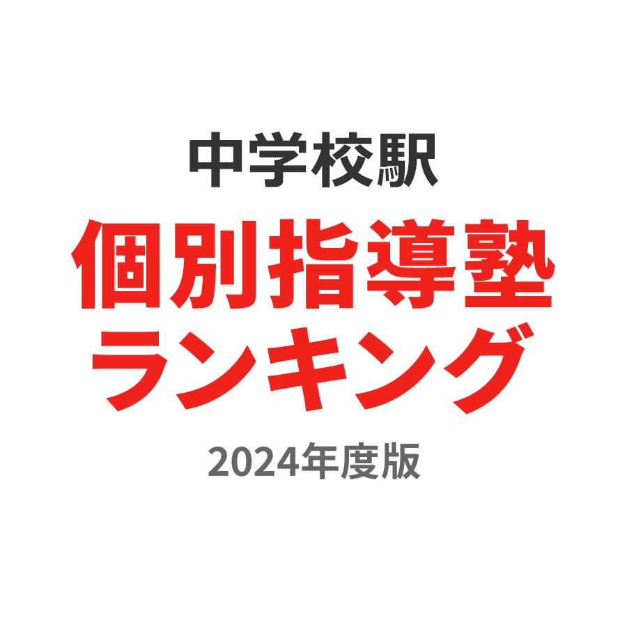 中学校駅個別指導塾ランキング中学生部門2024年度版