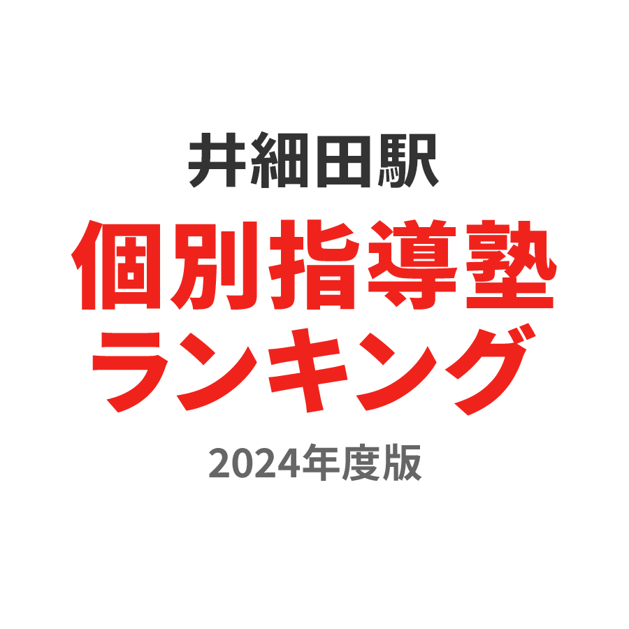 井細田駅個別指導塾ランキング浪人生部門2024年度版
