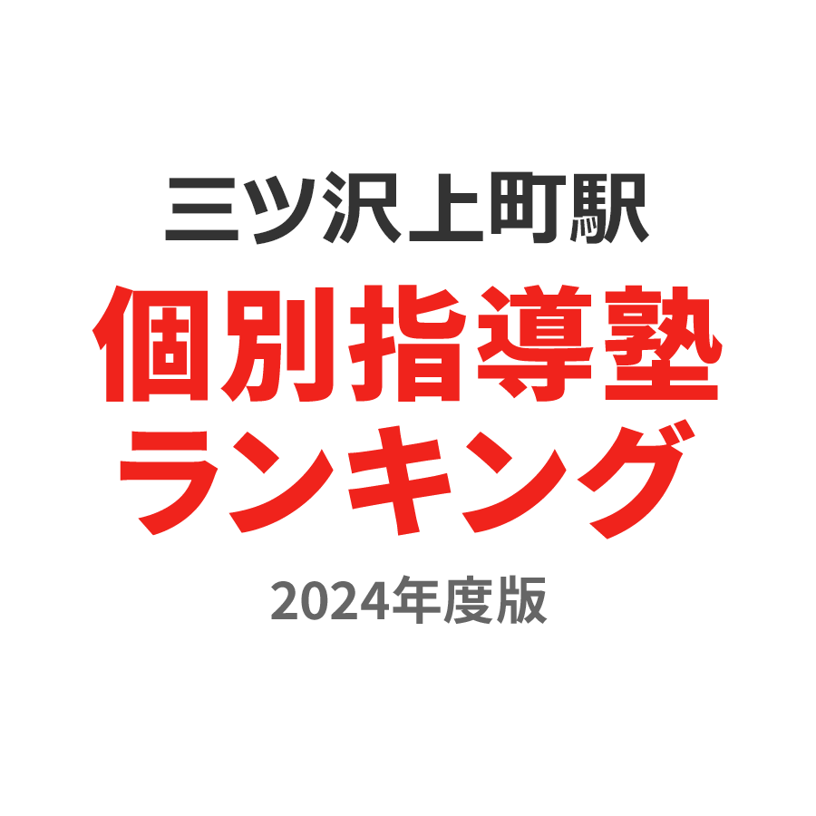 三ツ沢上町駅個別指導塾ランキング小4部門2024年度版