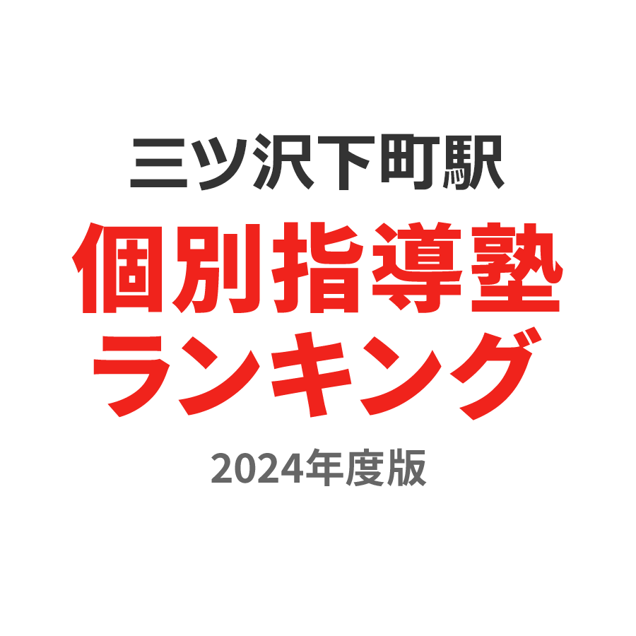 三ツ沢下町駅個別指導塾ランキング小学生部門2024年度版
