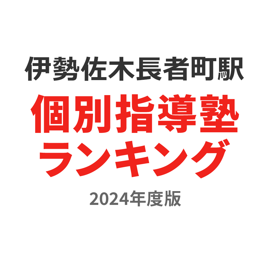 伊勢佐木長者町駅個別指導塾ランキング中2部門2024年度版