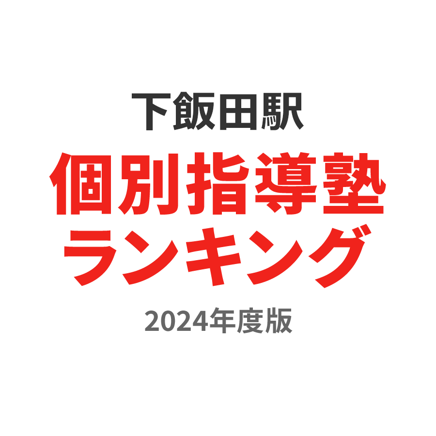 下飯田駅個別指導塾ランキング高3部門2024年度版