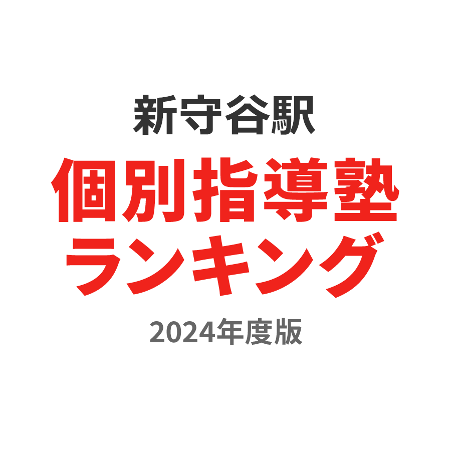 新守谷駅個別指導塾ランキング小6部門2024年度版