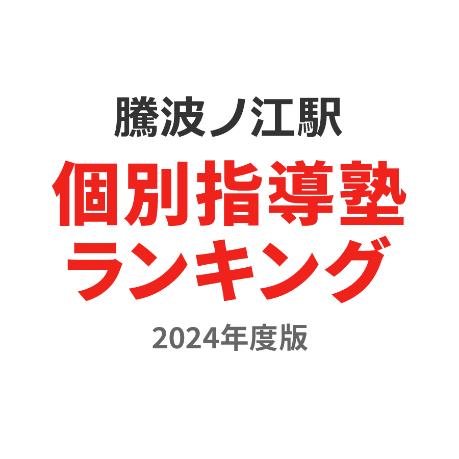 騰波ノ江駅個別指導塾ランキング小3部門2024年度版