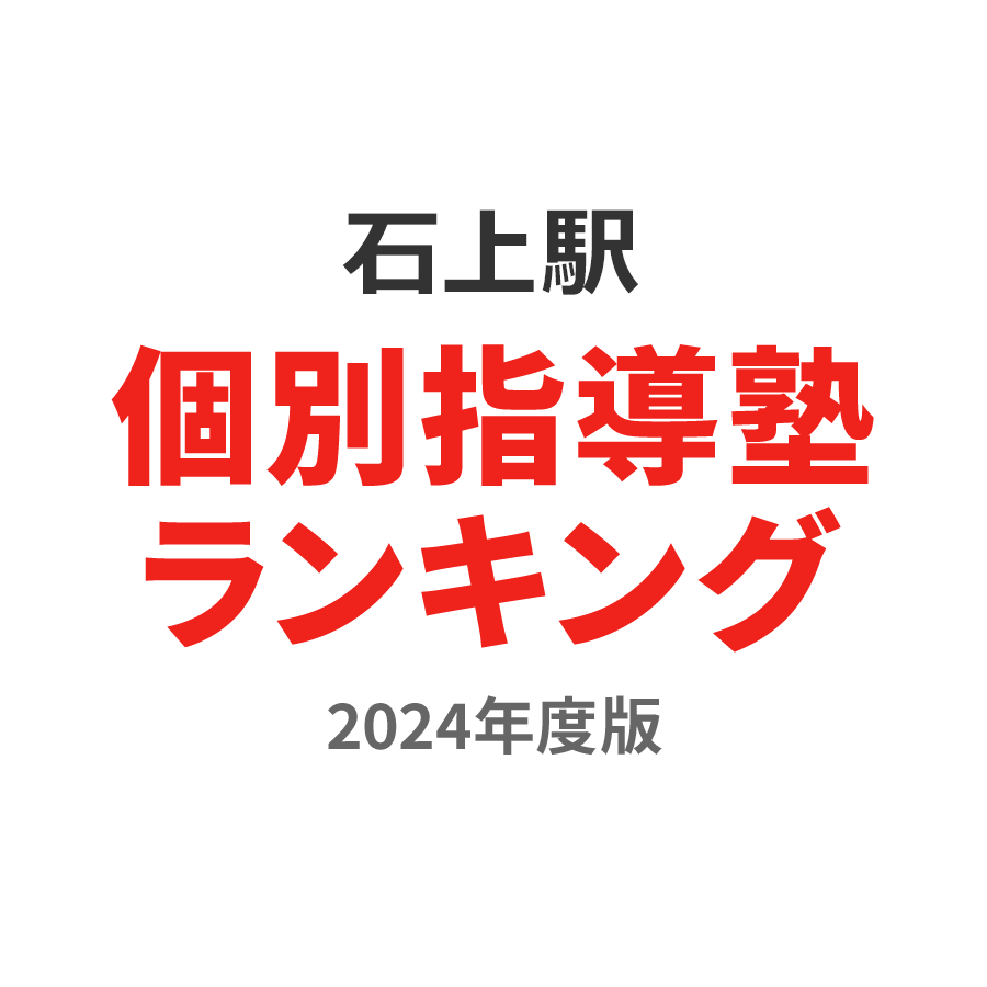 石上駅個別指導塾ランキング浪人生部門2024年度版