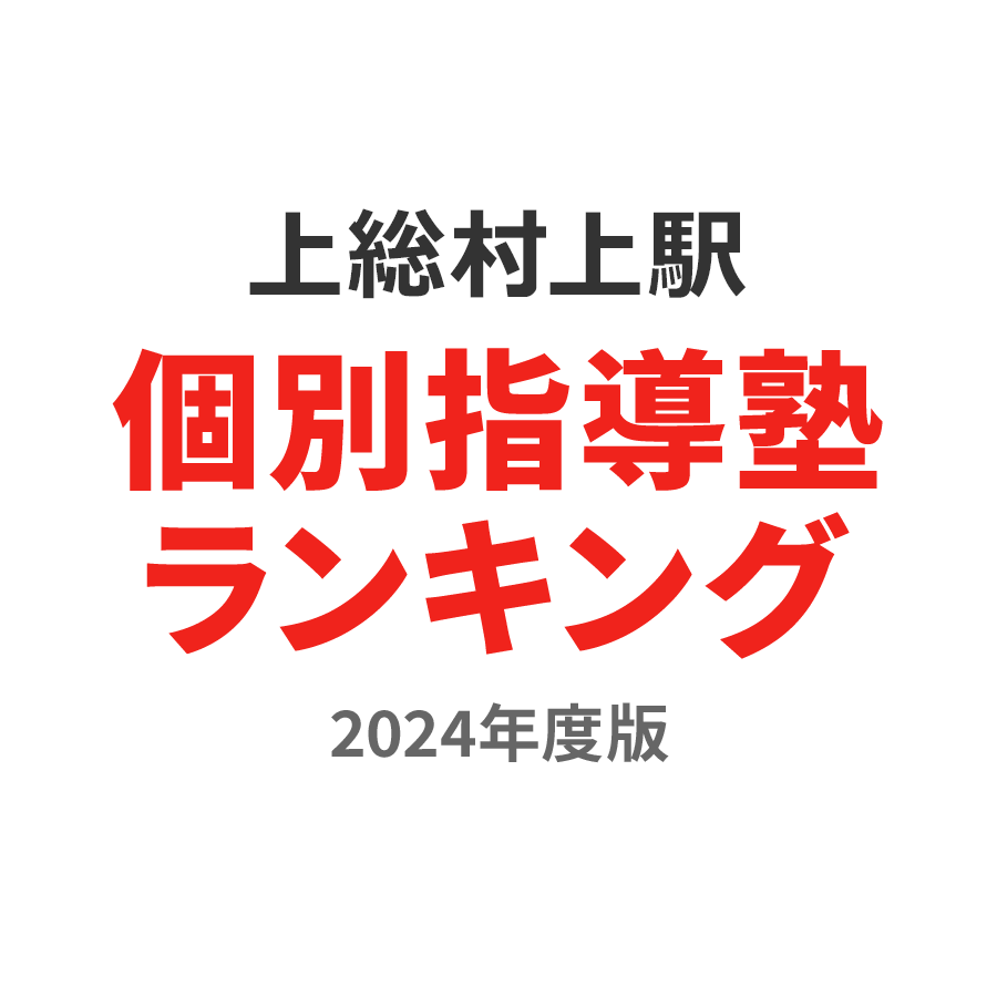 上総村上駅個別指導塾ランキング中2部門2024年度版