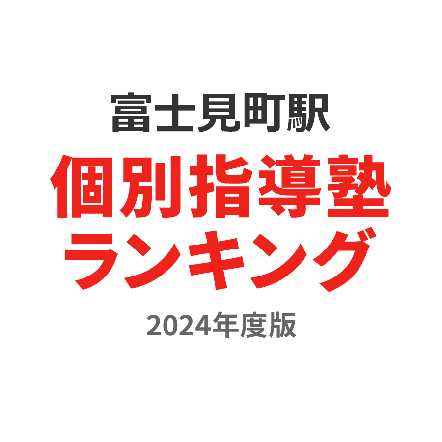 富士見町駅個別指導塾ランキング中3部門2024年度版