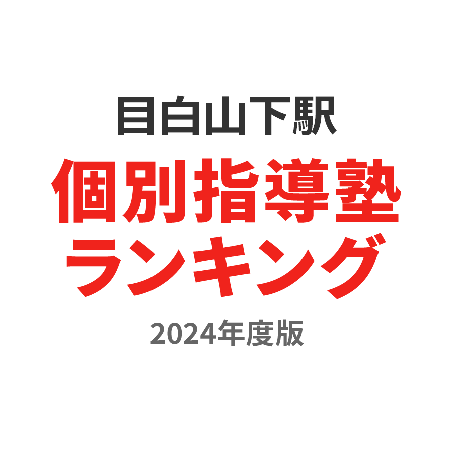 目白山下駅個別指導塾ランキング中3部門2024年度版