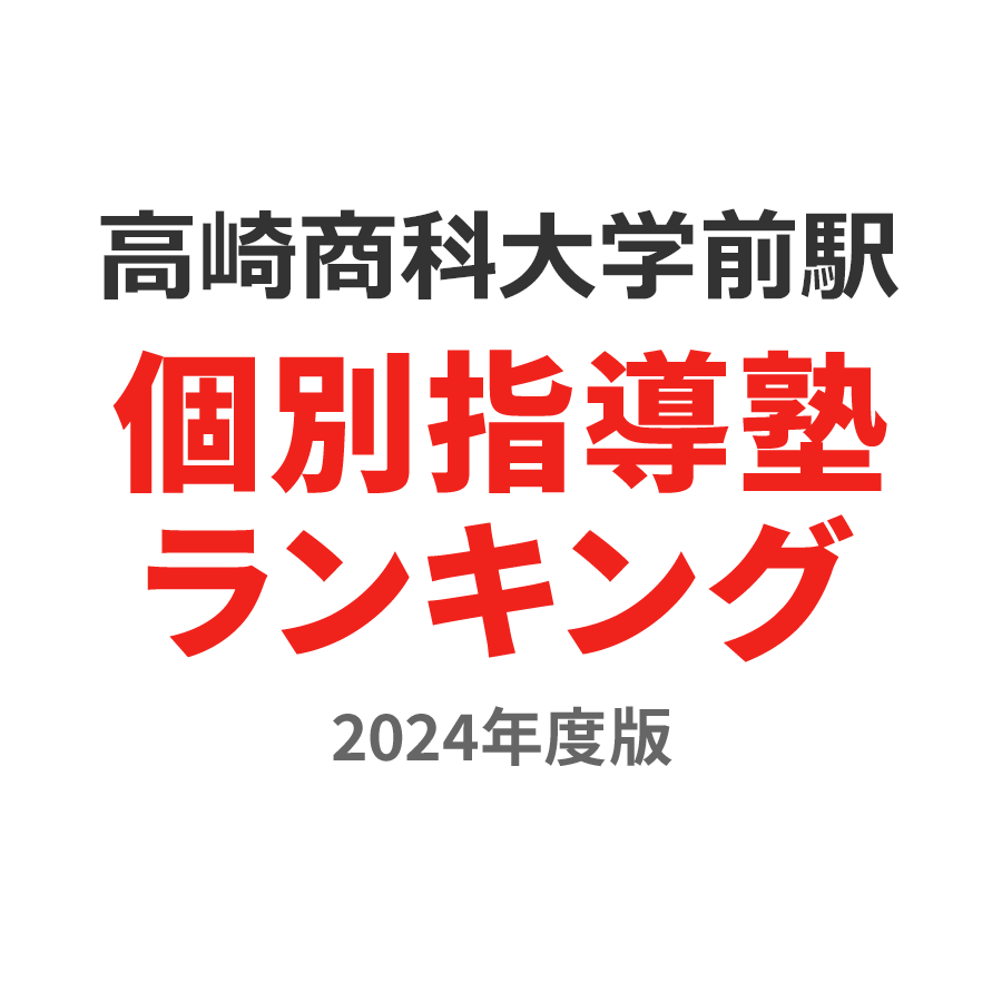 高崎商科大学前駅個別指導塾ランキング2024年度版