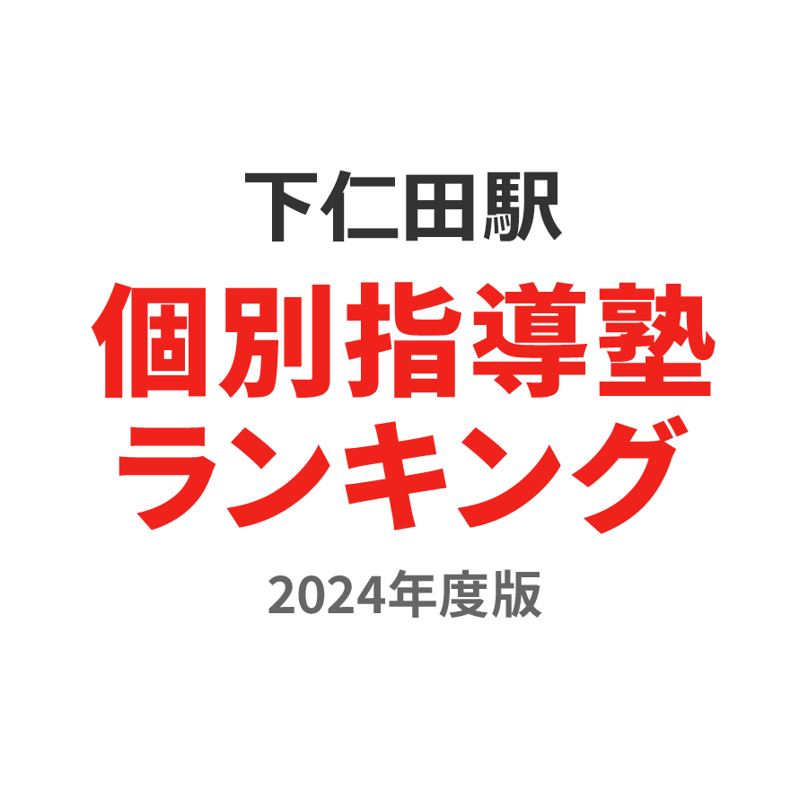 下仁田駅個別指導塾ランキング中2部門2024年度版