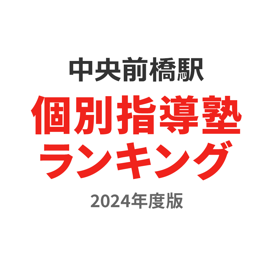 中央前橋駅個別指導塾ランキング幼児部門2024年度版
