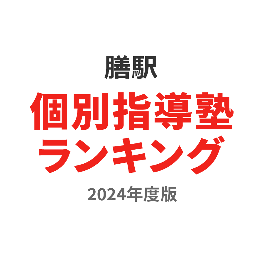 膳駅個別指導塾ランキング小4部門2024年度版