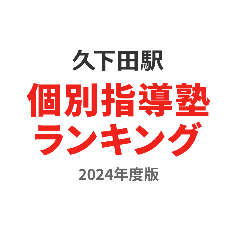 久下田駅個別指導塾ランキング浪人生部門2024年度版