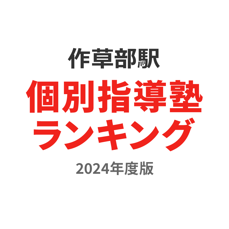 作草部駅個別指導塾ランキング中2部門2024年度版