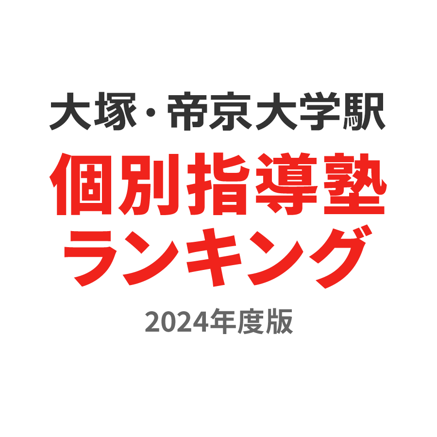 大塚・帝京大学駅個別指導塾ランキング小6部門2024年度版
