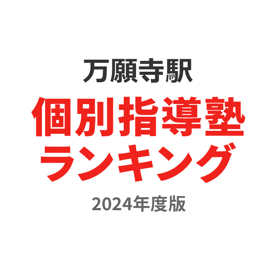 万願寺駅個別指導塾ランキング中1部門2024年度版