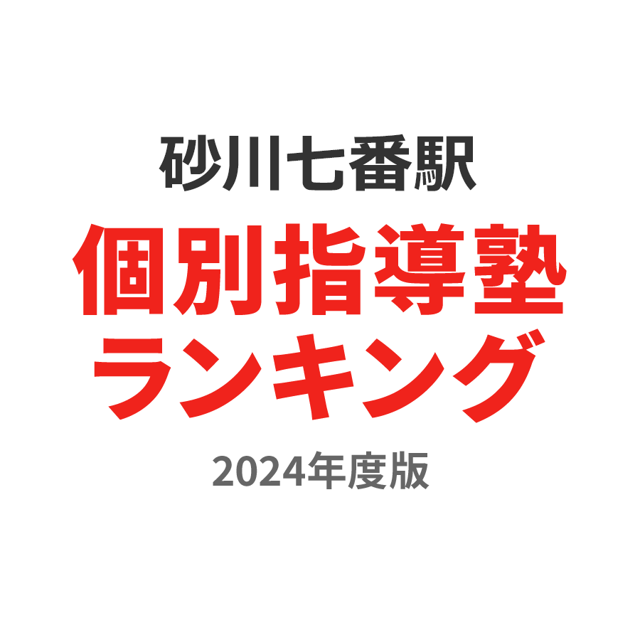 砂川七番駅個別指導塾ランキング中学生部門2024年度版