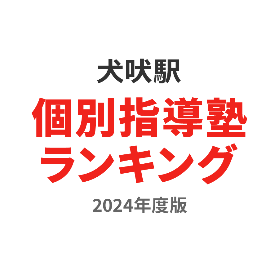 犬吠駅個別指導塾ランキング中3部門2024年度版