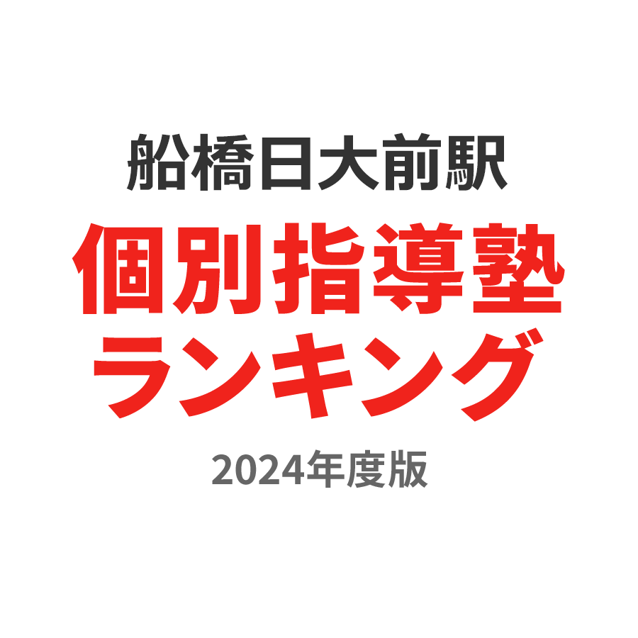 船橋日大前駅個別指導塾ランキング小5部門2024年度版