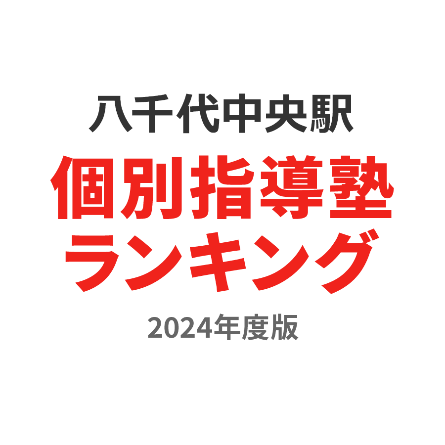 八千代中央駅個別指導塾ランキング2024年度版