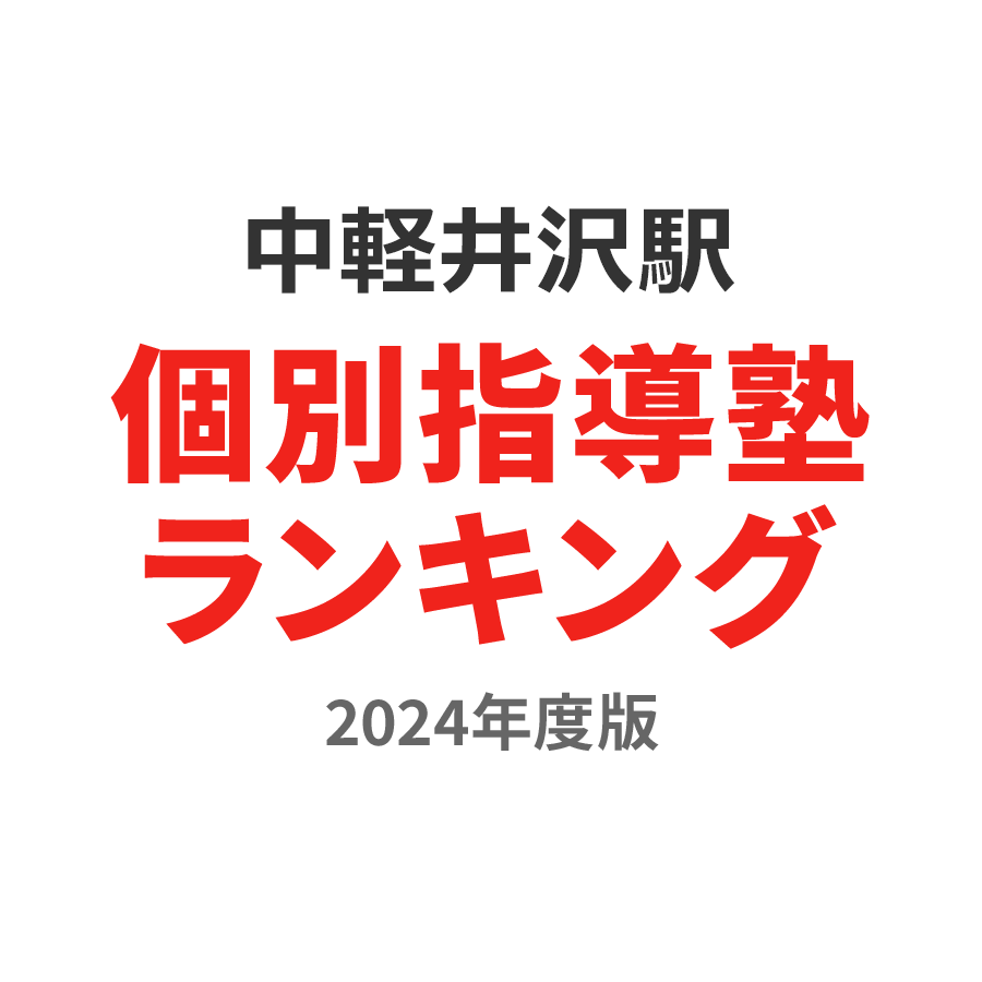 中軽井沢駅個別指導塾ランキング2024年度版