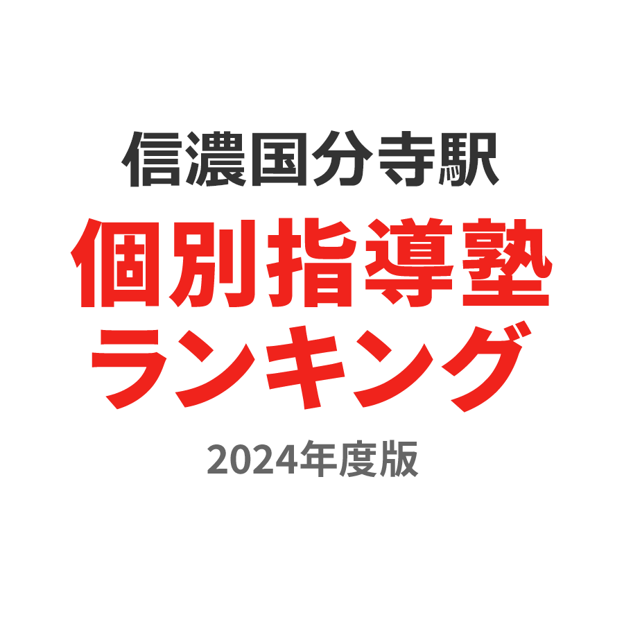 信濃国分寺駅個別指導塾ランキング高2部門2024年度版