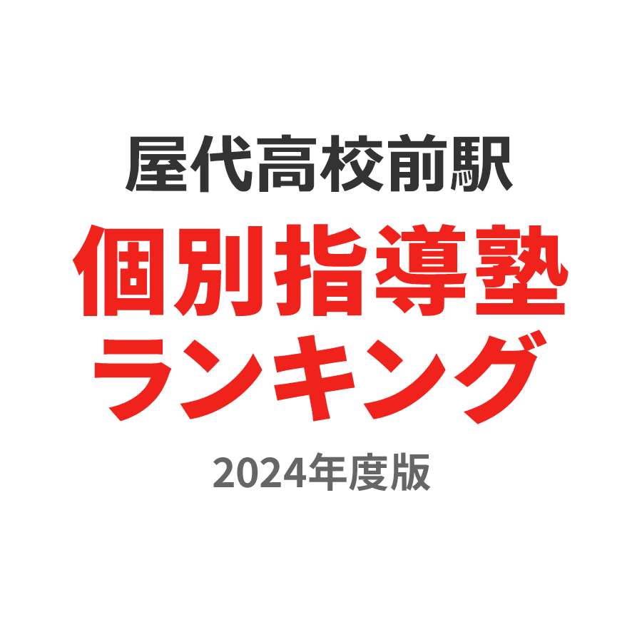 屋代高校前駅個別指導塾ランキング中学生部門2024年度版