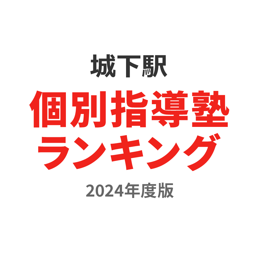 城下駅個別指導塾ランキング中3部門2024年度版