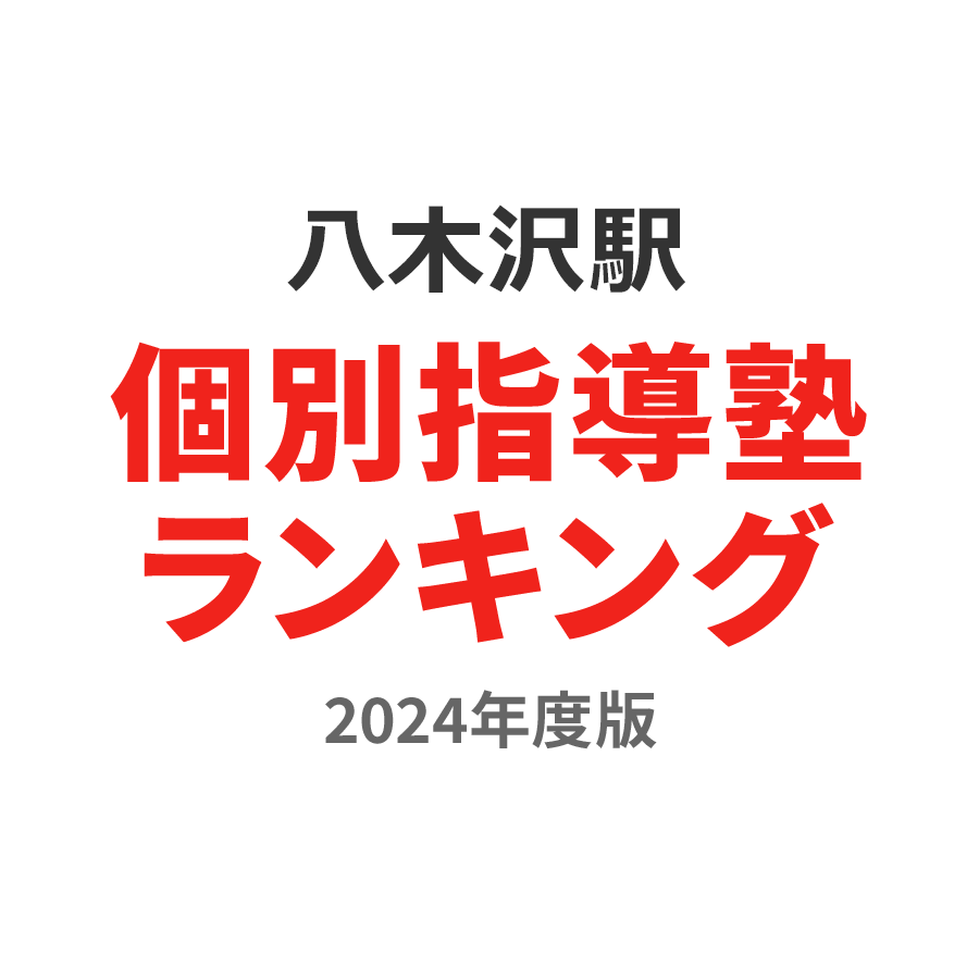 八木沢駅個別指導塾ランキング浪人生部門2024年度版