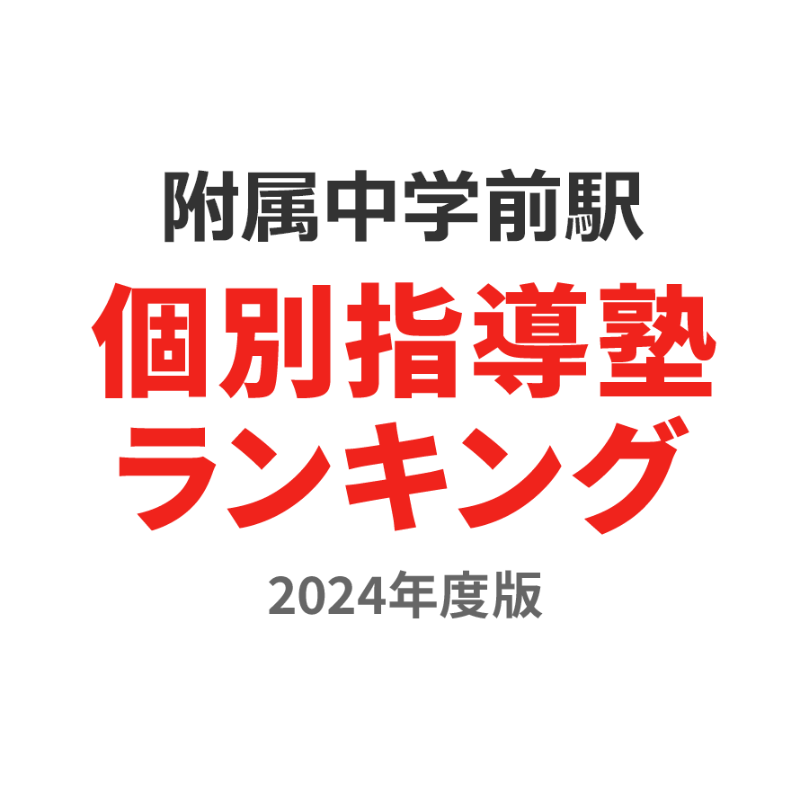 附属中学前駅個別指導塾ランキング浪人生部門2024年度版