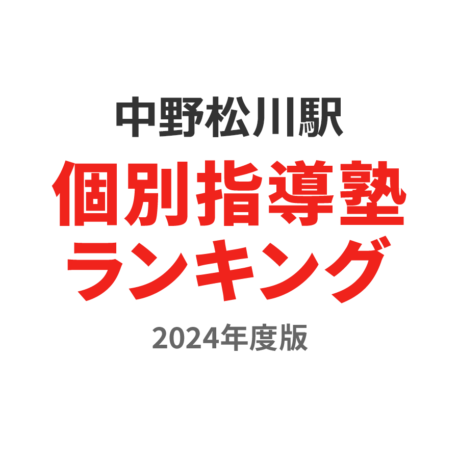 中野松川駅個別指導塾ランキング小3部門2024年度版