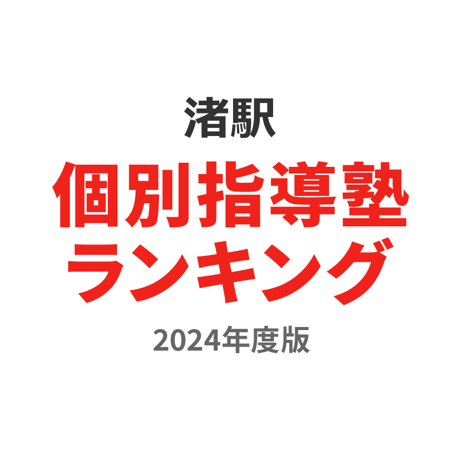渚駅個別指導塾ランキング幼児部門2024年度版