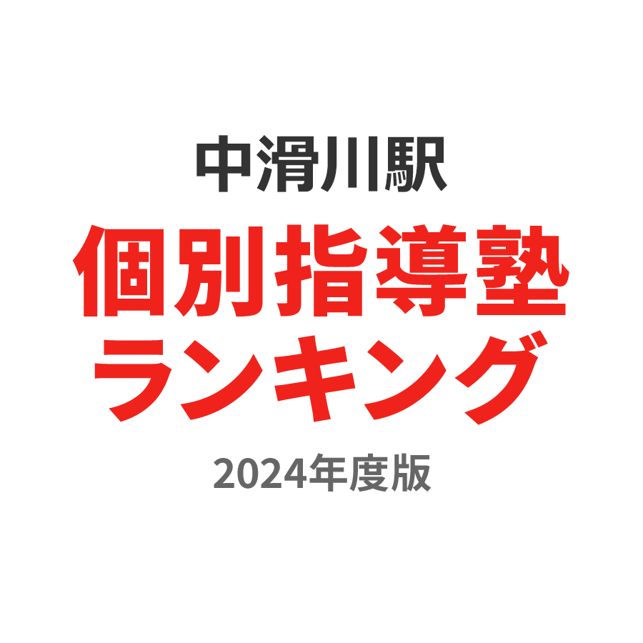 中滑川駅個別指導塾ランキング幼児部門2024年度版