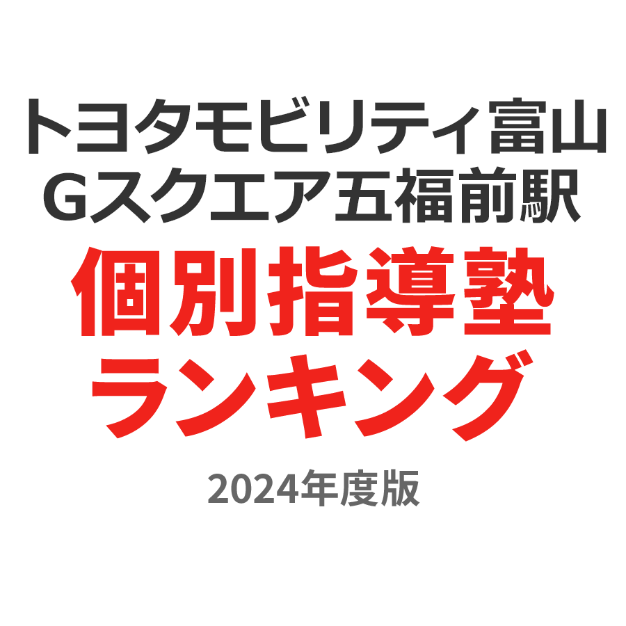 トヨタモビリティ富山 Gスクエア五福前駅個別指導塾ランキング2024年度版