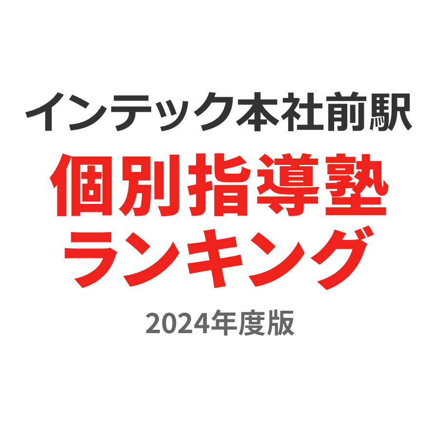 インテック本社前駅個別指導塾ランキング高3部門2024年度版
