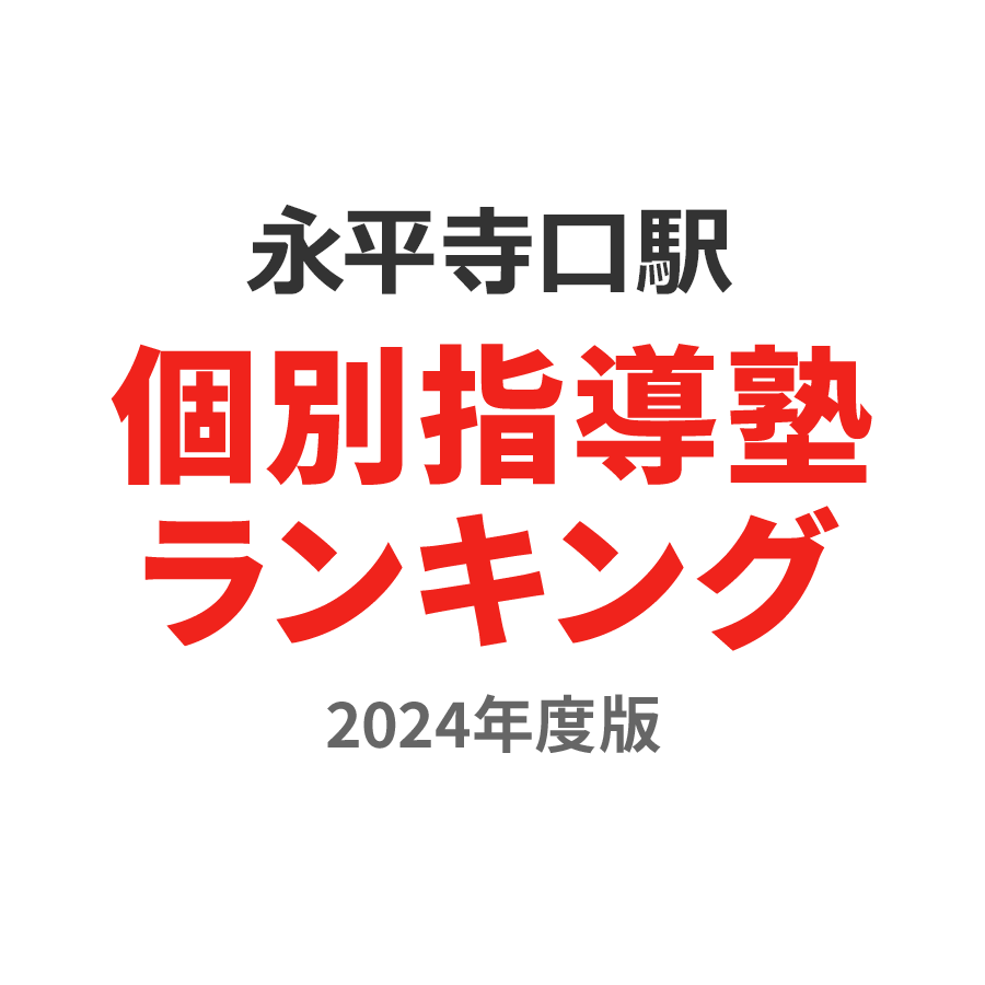 永平寺口駅個別指導塾ランキング浪人生部門2024年度版